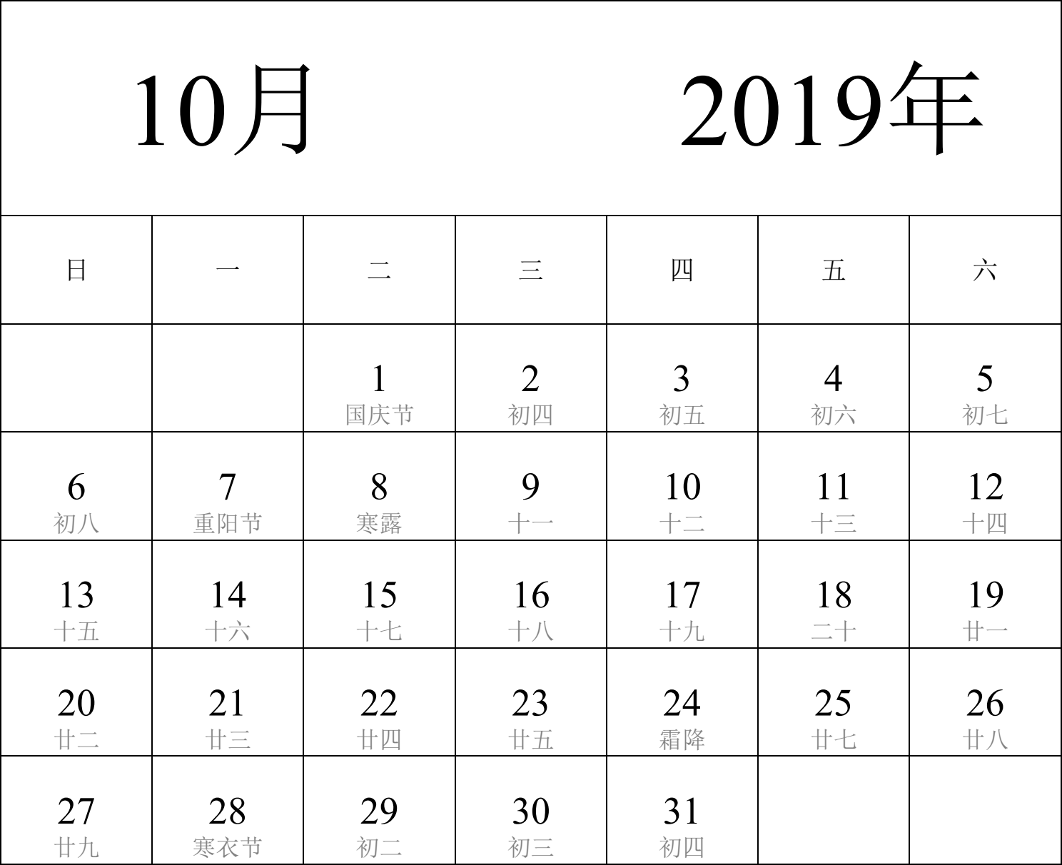 日历表2019年日历 中文版 纵向排版 周日开始 带农历